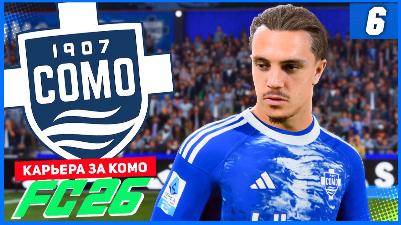 FC 26 КАРЬЕРА ЗА КОМО 1907 #6 - КОМО СТАВЯТ НА МЕСТО! смотреть онлайн