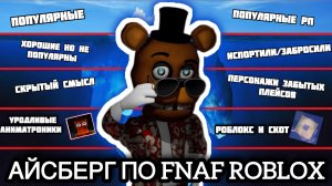 АЙСБЕРГ ПО FNAF В ROBLOX