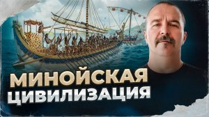 Минойская цивилизация | Урок истории 44