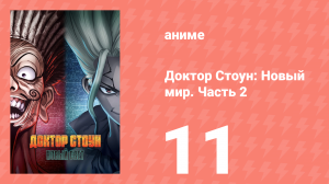 Доктор Стоун 3 сезон 2 часть 11 серия «За пределами Нового Света» (аниме-сериал, 2019)