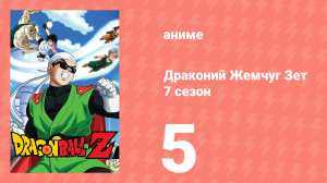Драконий Жемчуг Зет  7 сезон 5 серия (аниме-сериал, 1989)