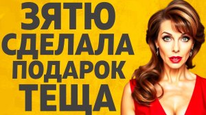 Тёща приехала в гости и понеслось. Расскажу тебе. Любовные истории.