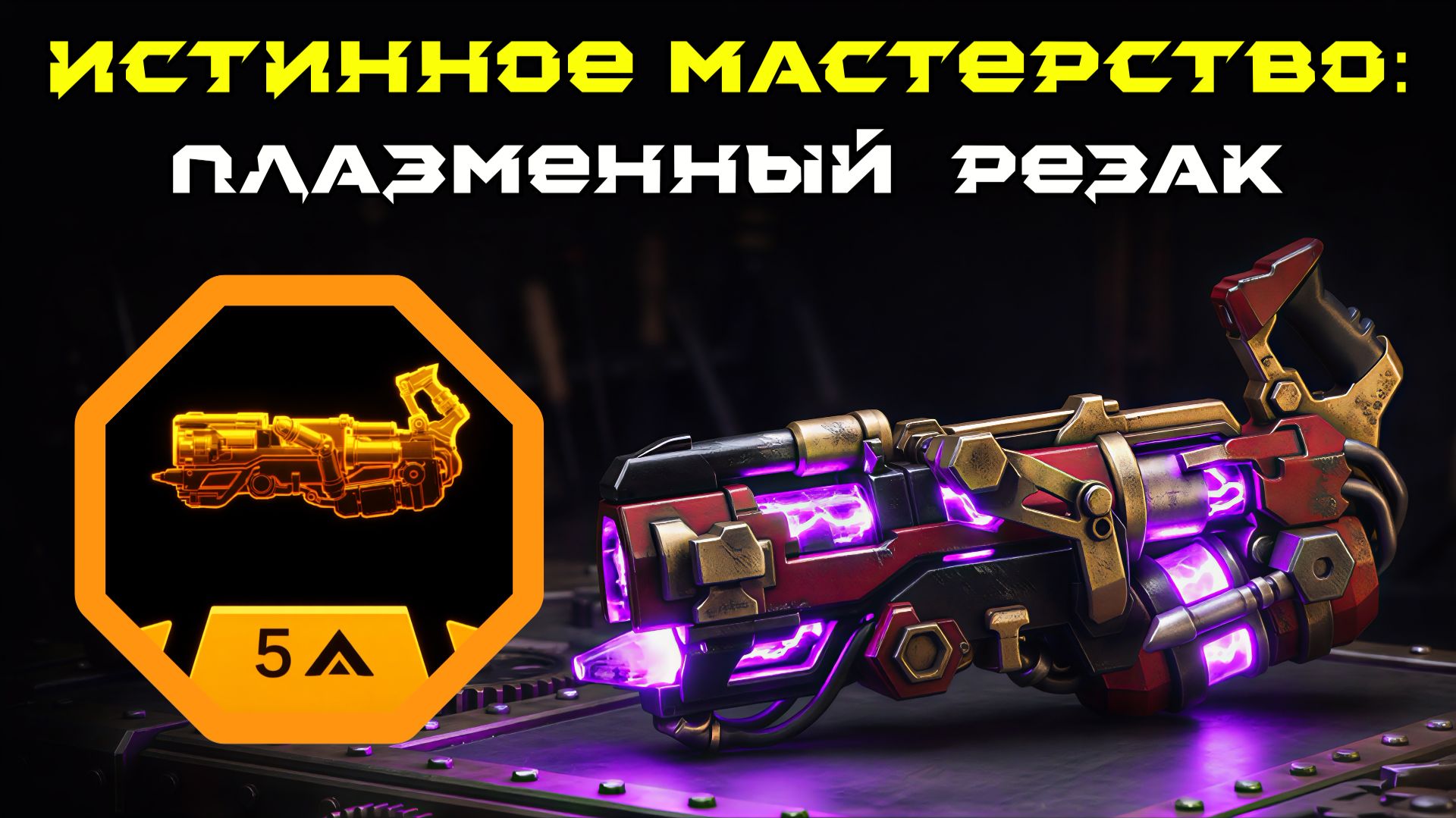 Deep Rock Galactic: Survivor. Истинное мастерство: Плазменный резак. Опасность 5 смотреть онлайн