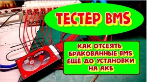 Тестер BMS или как отбраковать простую BMS не испортив её товарный вид