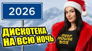 Новогодняя ДИСКОТЕКА 2026 🎄Русская танцевальная музыка и зарубежные хиты 80х | Слушать музыку