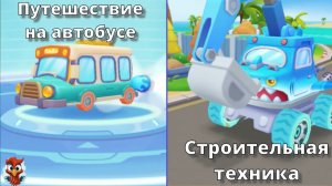 Игра "BabyBus. Туристический автобус, строительная техника ". Детская познавательная игра.