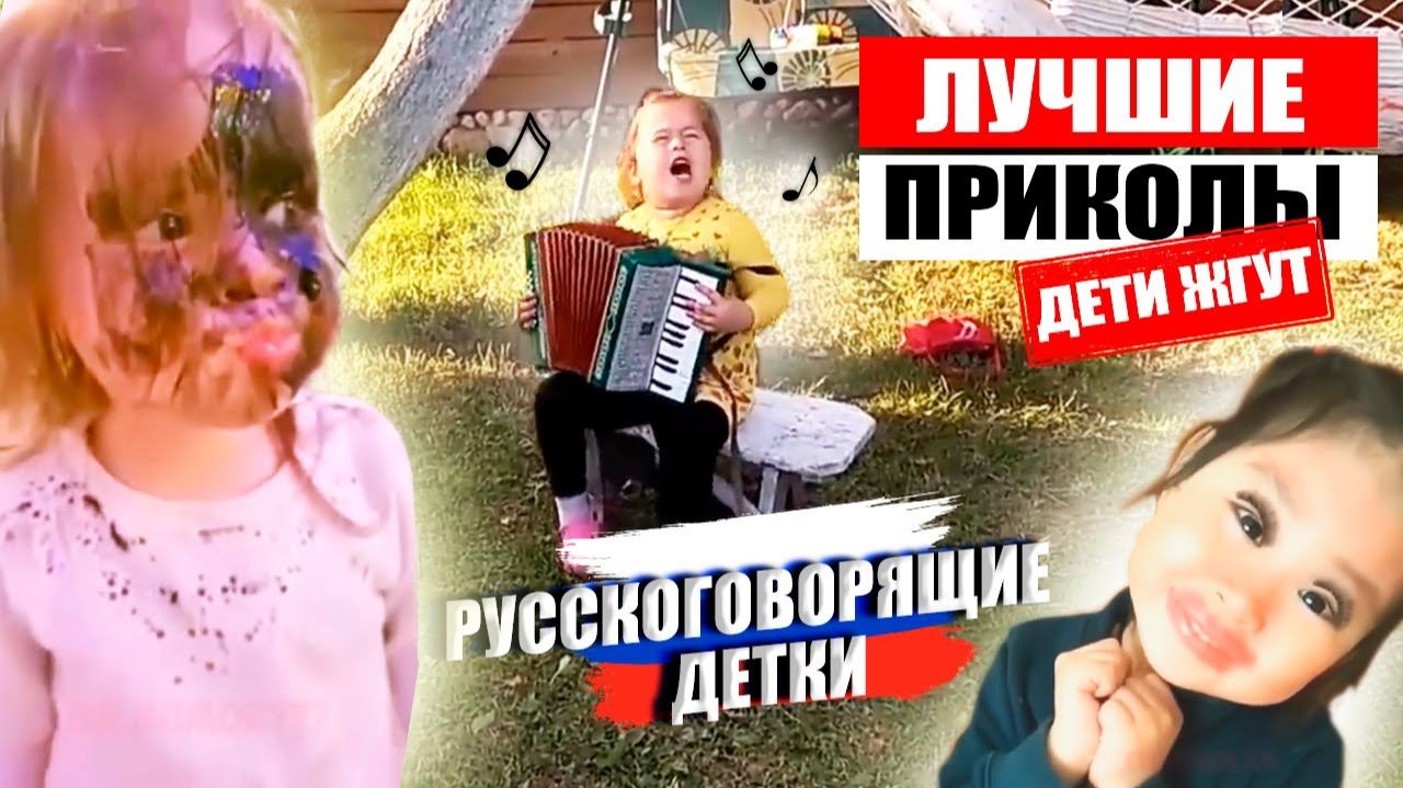 8 МИНУТ СМЕХА ЛУЧШИЕ ПРИКОЛЫ С ДЕТЬМИ ОЧЕНЬ СМЕШНЫЕ ДЕТИ РУССКОГОВОРЯЩИЕ ДЕТИ смотреть онлайн