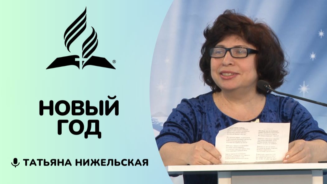 Новый год | Татьяна Нижельская смотреть онлайн