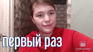 пробую впервые