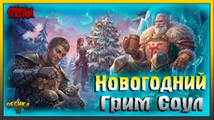 Последний СТРИМ 2025 Грим Соул | Играем и Болтаем | Grim Soul: Dark Fantasy Survival