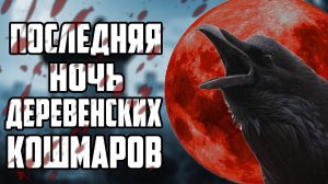СТРАШНЫЕ ИСТОРИИ НА НОЧЬ - ВОРОНЬЯ ЛУНА - СТРАШНЫЕ РАССКАЗЫ