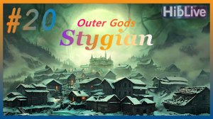 Stygian Outer Gods Прохождение #20 Сады (Хардкор). AVO (ru озвучка) Финал раннего доступа