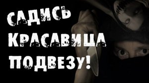 СТРАШНЫЕ ИСТОРИИ НА НОЧЬ - ПОДБРОСИТЬ ТЕБЯ ДО ДОМА? - СТРАШИЛКИ НА НОЧЬ