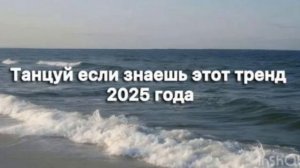 Танцуй если знаешь этот тренд 2025 года 🤗🤗