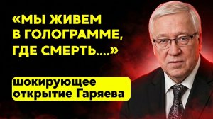 Правду скрывают, чтобы не вызвать панику. Открытие Петра Гаряева.
