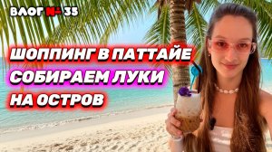 ПАТТАЙЯ 2026: Куда все пропали? 🤔 Как мы готовились к острову и что пошло не так...