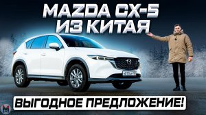 Новая Mazda CX-5 из Китая! Лучшее предложение на рынке? Обзор и отзыв владельца