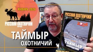 Таймыр охотничий. «Русский Охотничий журнал», январь 2026
