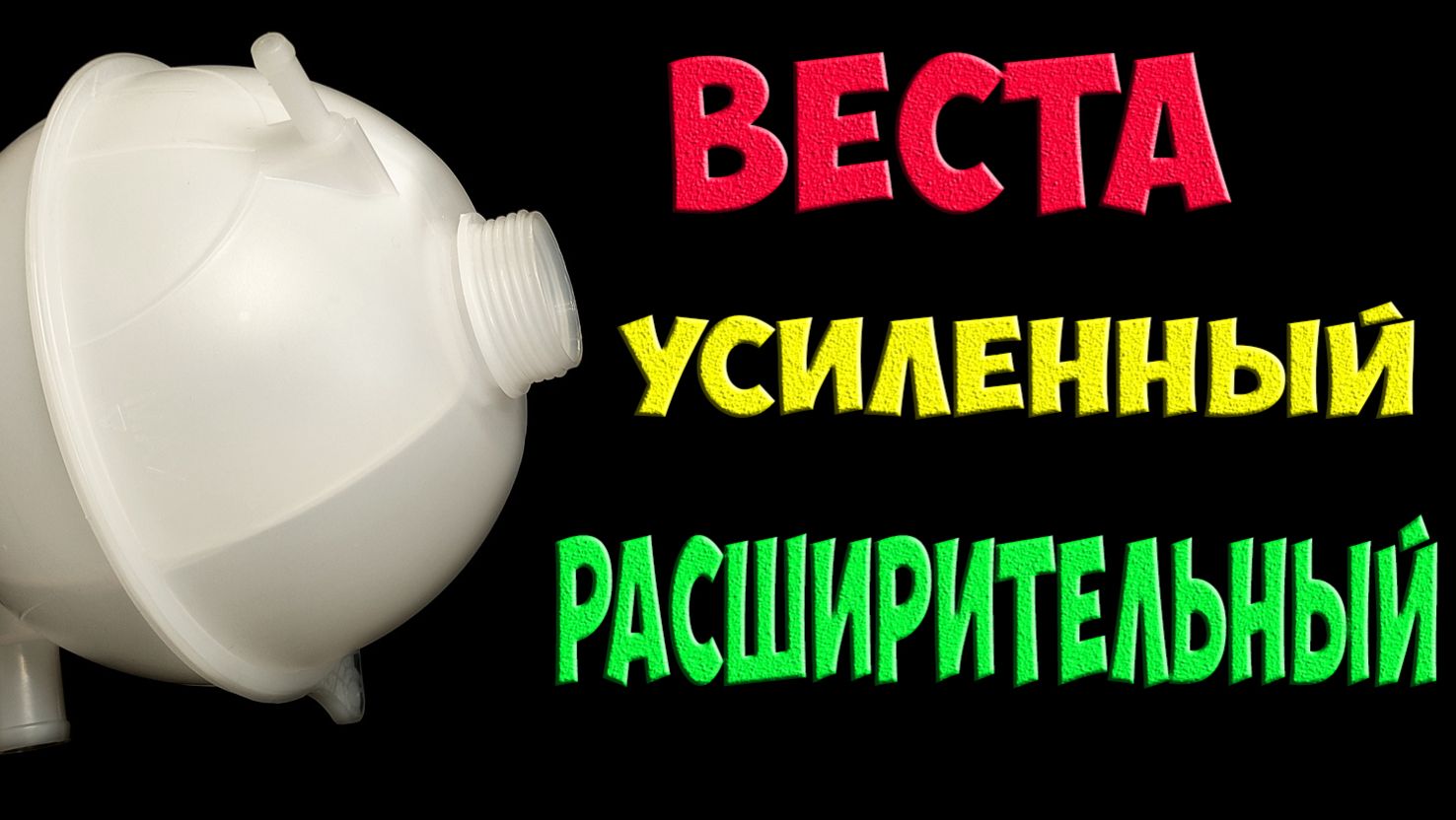Усиленный расширительный бачок Лада Веста смотреть онлайн