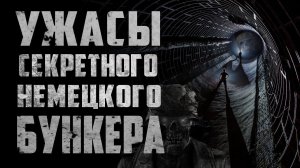 Страшные истории на ночь - Проникновение в секретный немецкий бункер - Страшилки на ночь