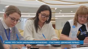 БОЛЕЕ ТРЁХ ТЫСЯЧ ШКОЛЬНИКОВ МУРАВЛЕНКО – УЧАСТНИКИ «ДВИЖЕНИЯ ПЕРВЫХ»