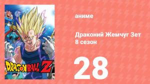 Драконий Жемчуг Зет  8 сезон 28 серия (аниме-сериал, 1989)