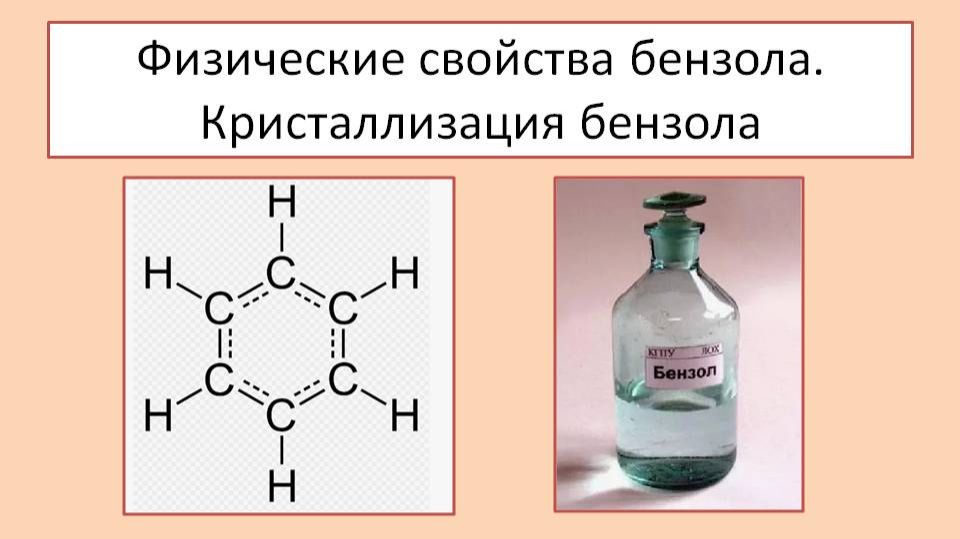 Бензол. Физические свойства