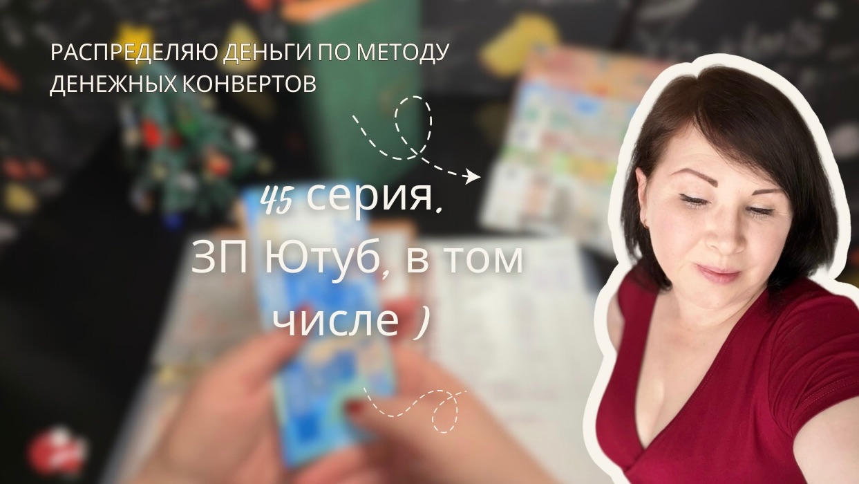 Серия 45: Распределение бюджета по системе денежных конвертов! смотреть онлайн