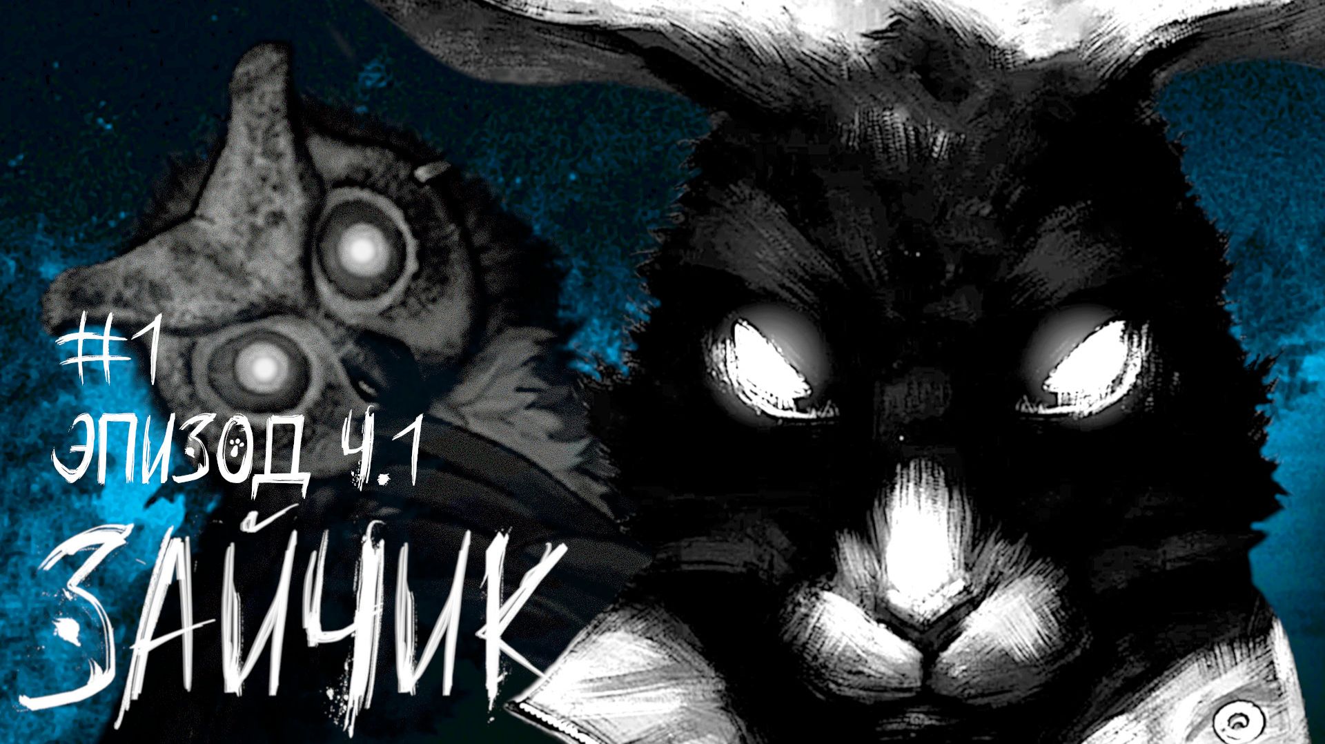 ТИХИЙ ЛЕС, ГРОМКИЕ ТАЙНЫ. ЭПИЗОД 1 ПРОХОЖДЕНИЕ ЗАЙЧИК (TINY BUNNY) #1