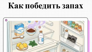 Как навести порядок в холодильнике и избавиться от неприятного запаха