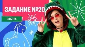 Бабаза 2.0. Урок №2. Задание №20, работа