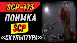 ОХОТА на SCP-173 Скульптура. Как был пойман SCP-173. Страшные истории на ночь. Страшилки