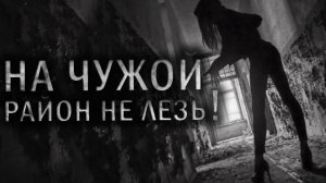НА ЧУЖОЙ РАЙОН НЕ СУЙСЯ! Страшные истории. Страшилки на ночь