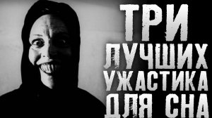 СТРАШНЫЕ ИСТОРИИ - ТРИ ЛУЧШИЕ СТРАШИЛКИ - РАССКАЗЫ НА НОЧЬ. АУДИОКНИГИ. УЖАСЫ