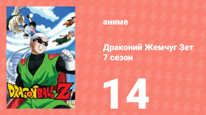 Драконий Жемчуг Зет  7 сезон 14 серия (аниме-сериал, 1989)