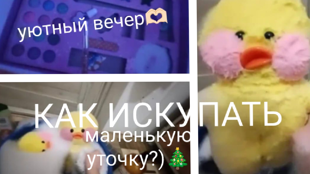 как искупать маленькую уточку?)) наш уютный вечер с Таей и милкой🎄❄ 4 ДНЯ ДО НГ?))) 🎄✨)