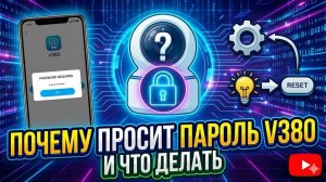 Почему просит пароль v380 и что делать?