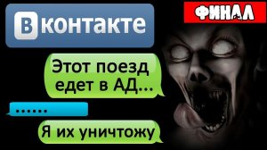 НОЧНАЯ ПЕРЕПИСКА ИЗ ПОЕЗДА НеМёртвых в ВК [Финал] - СТРАШИЛКИ НА НОЧЬ. Страшные истории на ночь