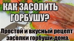 Как засолить горбушу? Простой и вкусный способ засолки горбуши в домашних условиях.