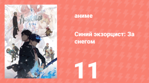 Синий экзорцист: За снегом 11 серия (аниме-сериал, 2024)