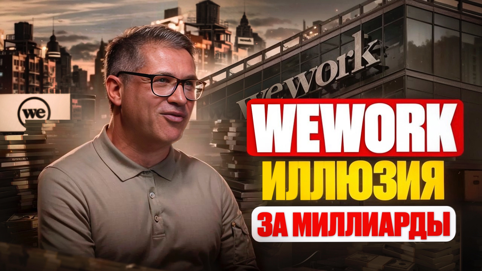 WeWork. Миллирды в пустоту. Разбор бизнеса и причины краха компании смотреть онлайн
