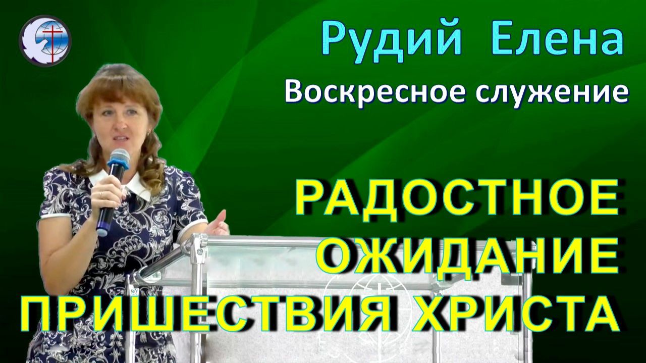 28.12.2025 Воскресное служение.Рудий Е.П.Радостное ожидание пришествия Христа