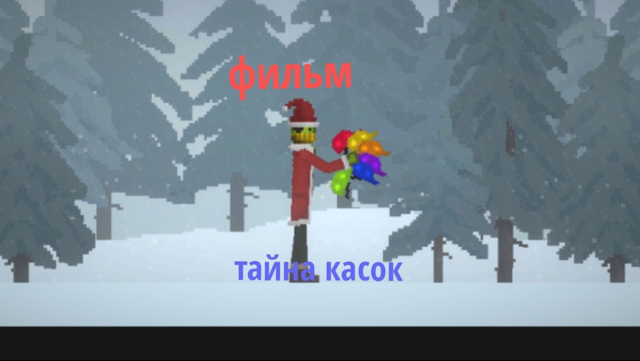 Фильм «тайна касок» в melon sandbox смотреть онлайн