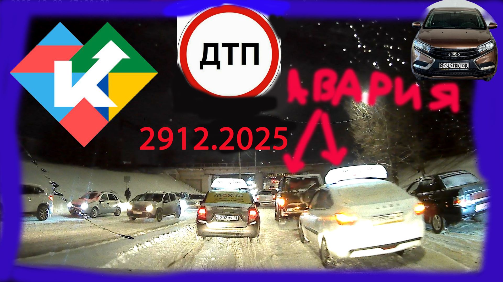 РЕГИСТРАТОР КУРГАН 29 декабря 2025 Достоевского Автозаводская СНЕГОПАД смотреть онлайн