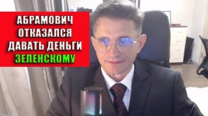 Абрамович отказался давать деньги Зеленскому