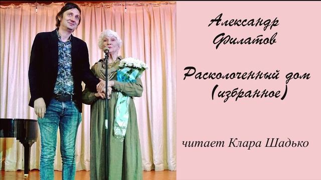 Филатов Александр - Расколоченный дом (читает Клара Шадько)_