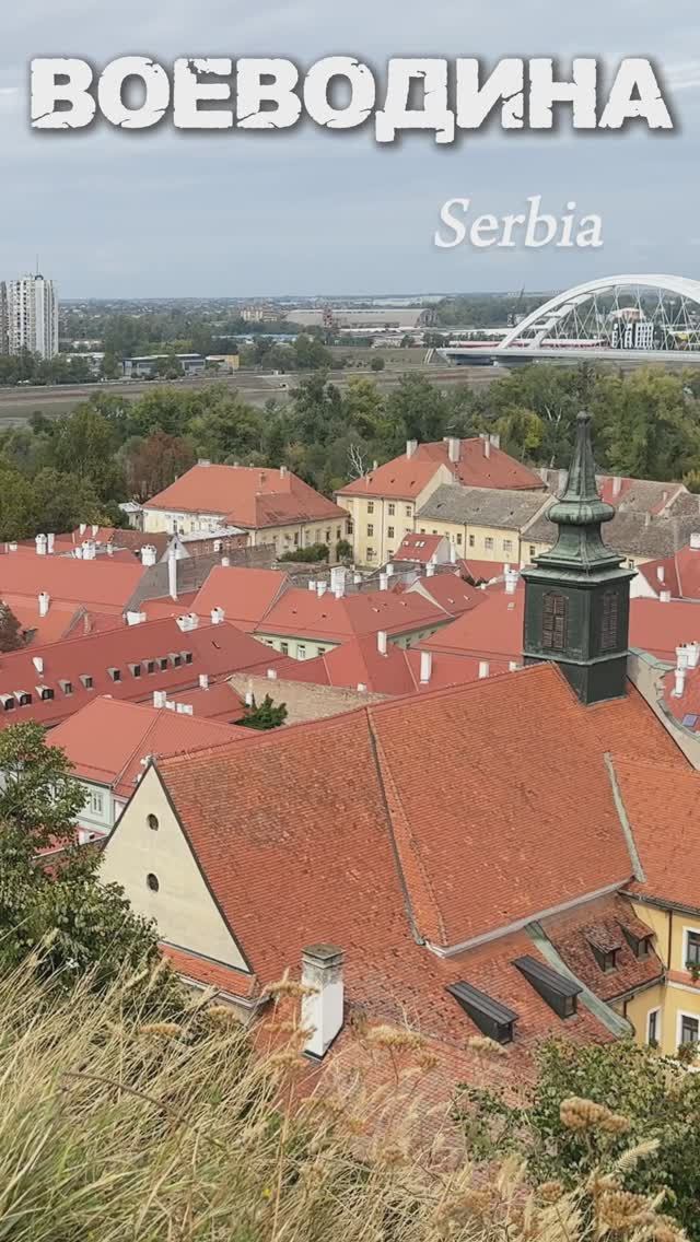 Автономный край Воеводина. Нови-Сад. Сремски-Карловцы. Петроварадинская крепость (Novi Sad. Serbia) смотреть онлайн