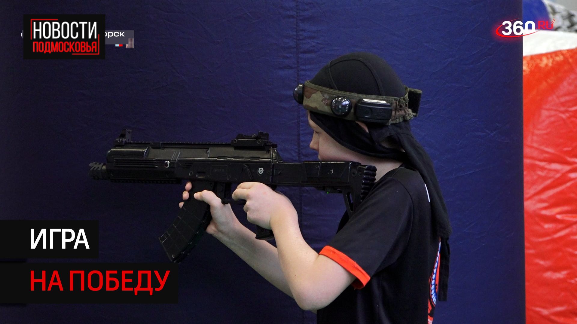 Турнир по спортивному лазертагу провели под Солнечногорском смотреть онлайн