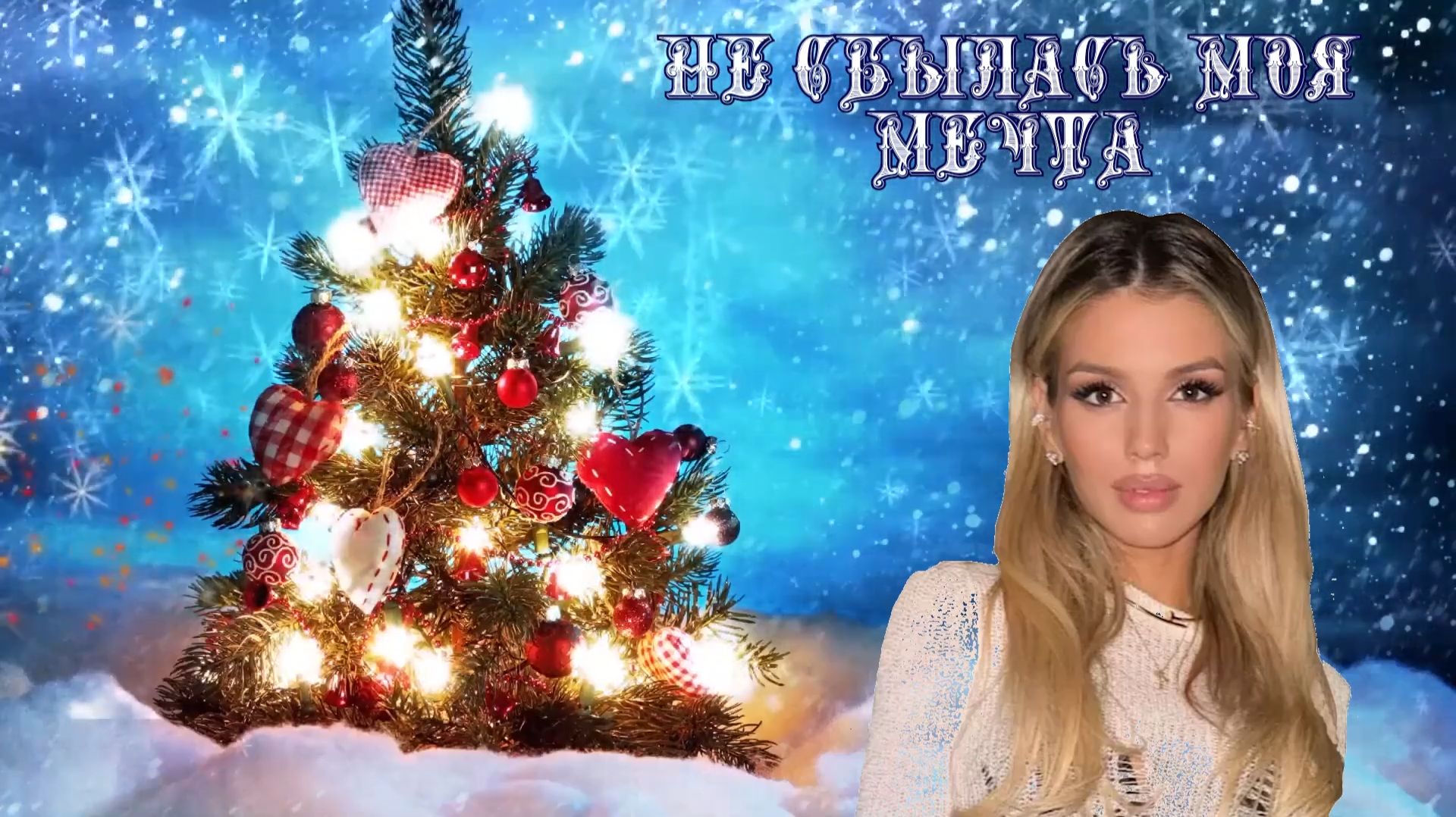 Не сбылась моя мечта смотреть онлайн