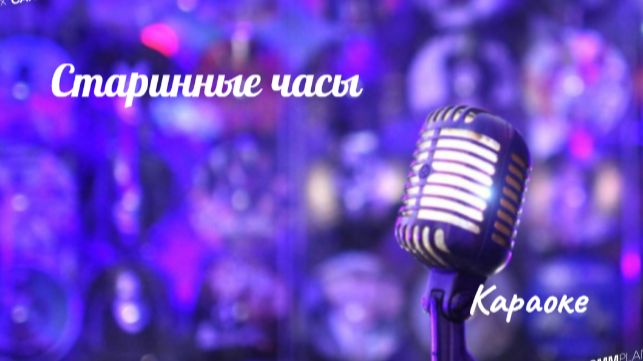 Старинные часы - караоке смотреть онлайн